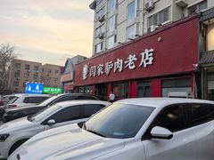 -闫家驴肉老店(华电一校店)