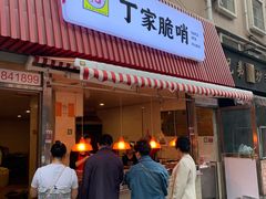 门面-丁家脆哨(民生路店)