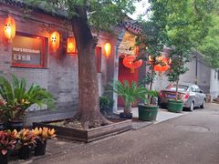 -花家怡园(四合院总店)