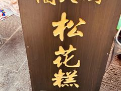 -蔺大妈松花糕
