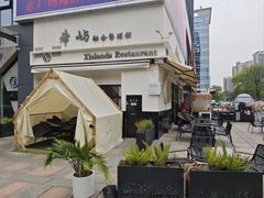 -希屿·Xislands融合餐厅