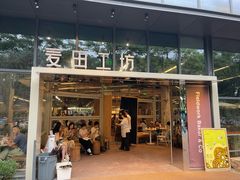 -麦田工坊(月湖店)