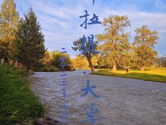 -新疆那拉提国家旅游度假区