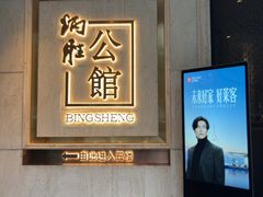 -炳胜公馆(珠江新城店)