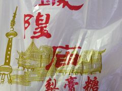 -老城隍庙食品商店(豫园商城店)