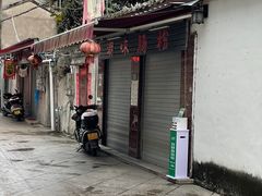 -潮味肠粉(猷巷店)