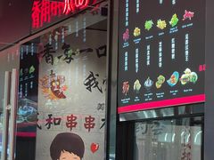 -觅香串串香·麻辣烫·冒菜(欧美广场店)