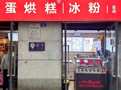 -贺记蛋烘糕(文庙西街店)