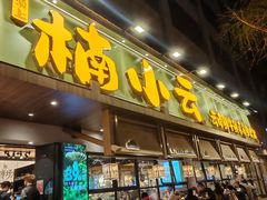 -楠小云·云南鲜菌·鲜牛自助火锅(九眼桥店)