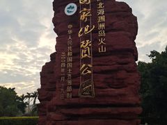 -涠洲岛火山国家地质公园