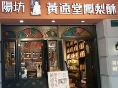 门面-黄远堂凤梨酥·伴手礼(中山路六店)
