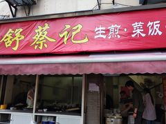 门面-舒蔡记生煎菜饭(云南中路店)