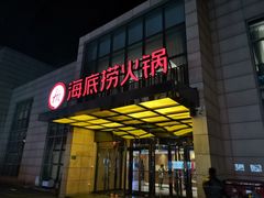 -海底捞火锅(万丰桥店)