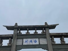 -云南民族村