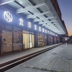 -圣嘉新医疗美容医院