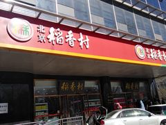 门面-北京稻香村(第三店)