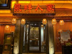 门面-泉畔人家·老济南经典鲁菜(大明湖店)