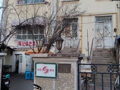 -陈记锅巴菜(五大道店)