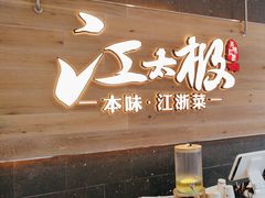 -江太极江浙菜(马桥万达广场店)