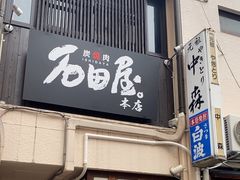 -神户牛排 石田屋(本店)