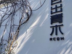 -日出青木·杭帮菜名店