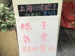 -璐坊粽王(复兴中路店)