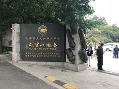 -胡里山炮台