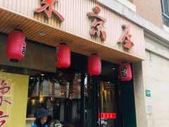 门面-东京屋(武定路店)