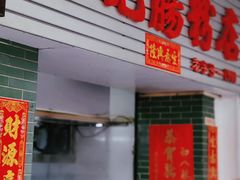 -河记肠粉店