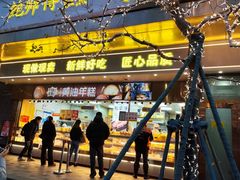 -鲍师傅糕点(江苏路店)