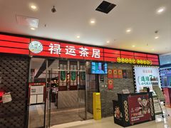 -禄运茶居·手工点心(猎德店)