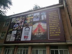 -西安电影制片厂