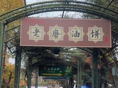 -老磨油饼(高陵店)