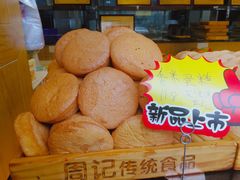 -周记传统糕点PASTRY(蜀汉路店)