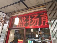 门面-盛扬煎饼果子(总店)