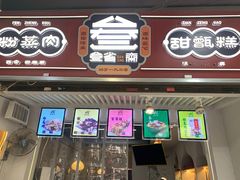 门面-叁省斋粉蒸肉甑糕·清真(回民街店)