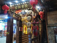 门面-苗湘食府(十年店)