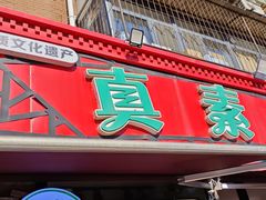 -真素诚(玉泉路总店)