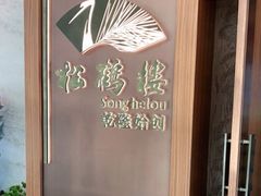 -松鹤楼·非遗·苏帮菜(融科店)