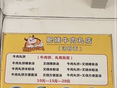-肥姨牛肉丸店