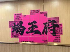 -蝎王府羊蝎子(朝阳北路店)