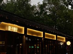 -院子餐厅·大锅菜·老杭帮(桥西直街店)