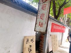 -玲玲面屋