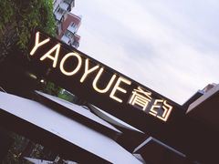 -肴约·花园式餐厅(湖里店)