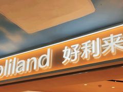 -好利来(上海长宁龙之梦店)