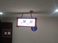 -唐宁宫汤泉汗蒸会所