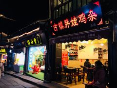 门面-胖娃古镇鸡杂(磁器口总店)