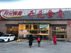 -开元食府(长兴路店)