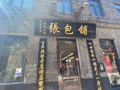 门面-张包铺(道外店)
