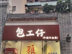 门面-包工仔·牛杂自助放题